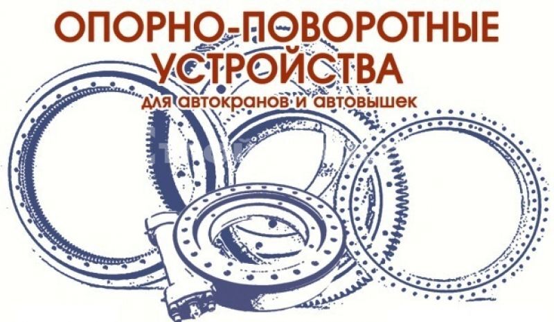 Опорно-поворотное устройство ОПУ-1451 (40 отверстий) высота зуба 90 мм Опорно-поворотное устройство ОПУ-1451 (40 отверстий) высота зуба 90 мм