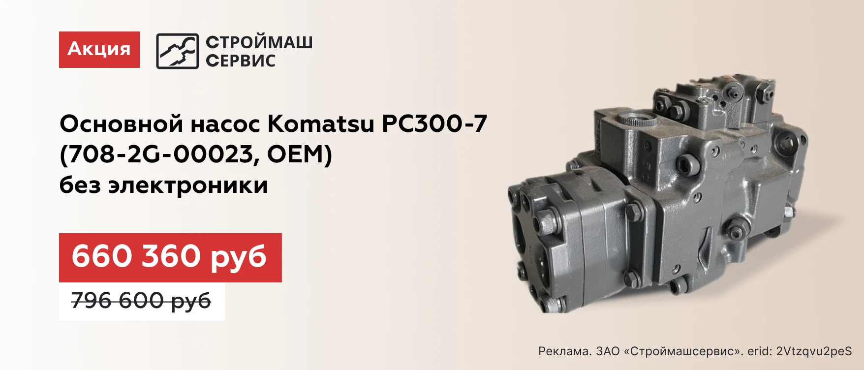 Основной насос с комплектующими 708-2G-00023(РС300-7, OEM) в Санкт-Петербурге