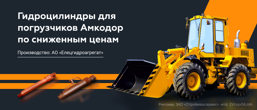 Ограниченное поступление гидроцилиндров для погрузчиков Амкодор по сниженным ценам в Санкт-Петербурге