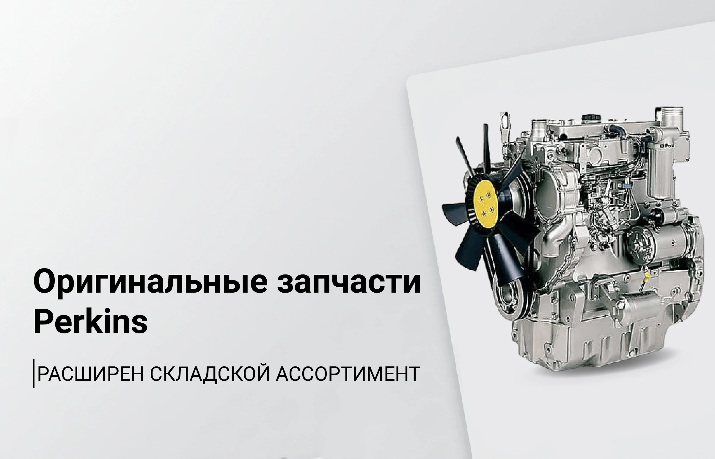 Оригинальные запчасти Perkins: расширен складской ассортимент